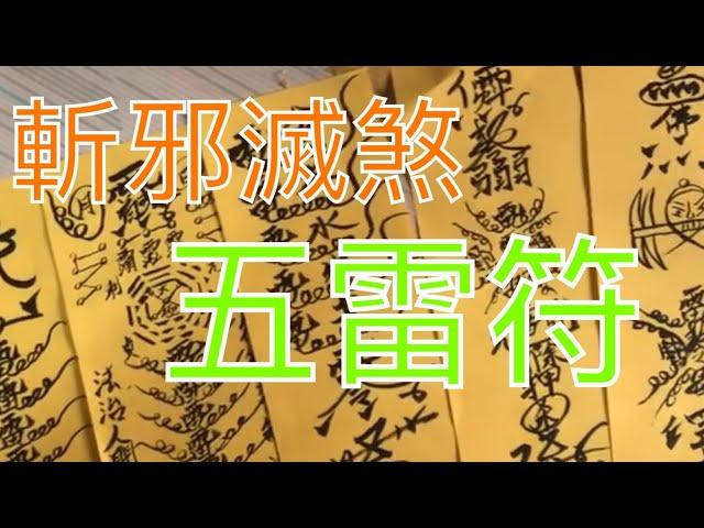 斬邪滅煞 五雷符 概略介紹