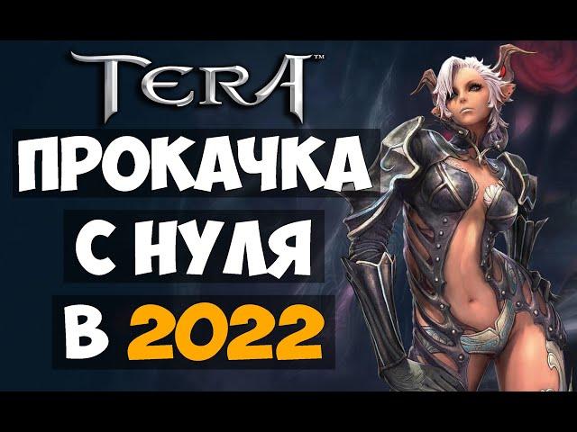 TERA ONLINE | Качаемся с нуля в 2022 году