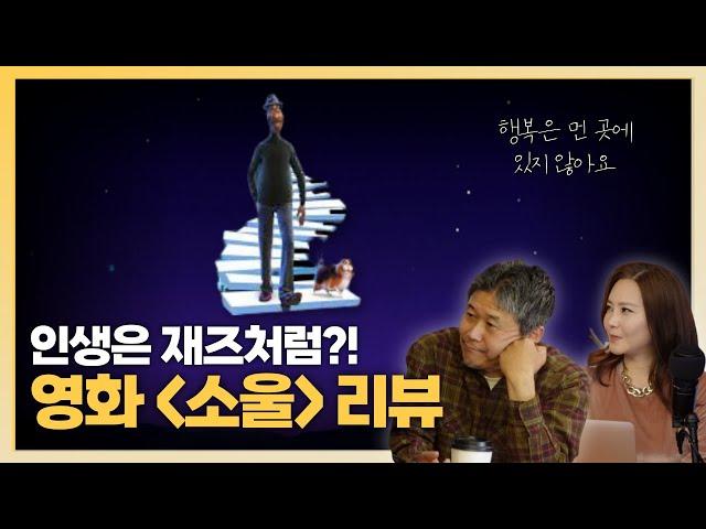 인생의 소중한 것들을 놓치고 싶지 않다면, 이 영화 "소울" | 시네마브런치 오리지널 - 픽사 애니메이션 "소울" 편