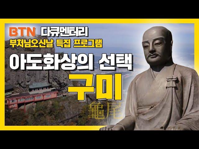 [특집 다큐] 구미의 빛나는 정신문화를 찾아가는 한국사 기행! '아도화상의 선택 구미'