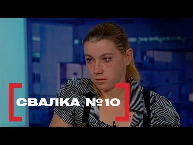 Свалка №10. Касается каждого, эфир от 21.08.2018