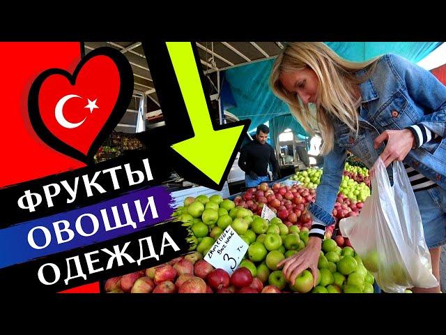 MARKET IN AVSALLAR, ALANYA: Prices for fruits and clothes in Turkey 2020 | ENG SUBS