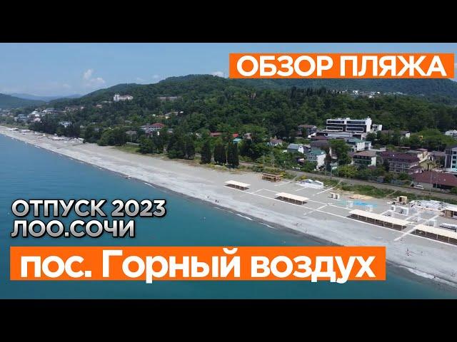 Обзор пляжа Горный воздух. Лето 2023. #Сочи#Лоо#отдыхспользой