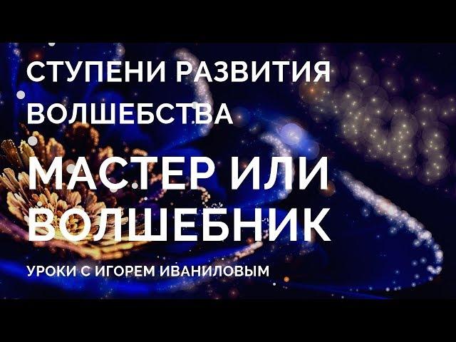 Ступени развития волшебства Мастер и Волшебник в чем разница