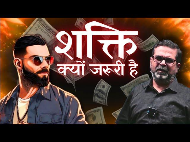 शक्ति क्यों ज़रूरी हैं | Avadh Ojha sir | Ojha Sir Motivation