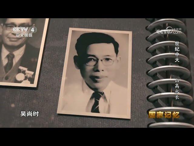 【CCTV4国家记忆】中山大学百年校庆纪录片《世纪中大》（下集： 山高水长 20241112）