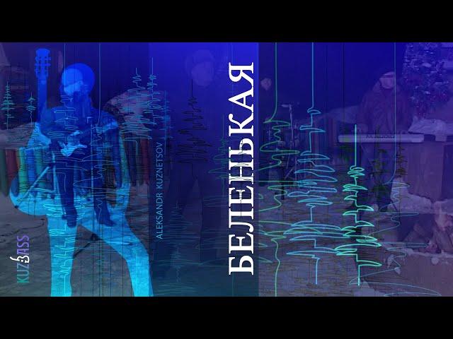 Беленькая.  Александр Кузнецов.  KUZBASS
