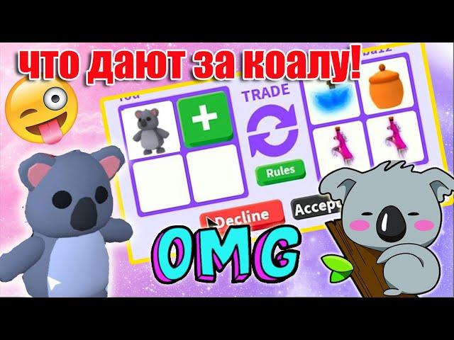 Что ДАЮТ за обычную КОАЛУ в Адопт Ми/ ТРЕЙДЫ НА КОАЛУ/ROBLOX/Adopt Me