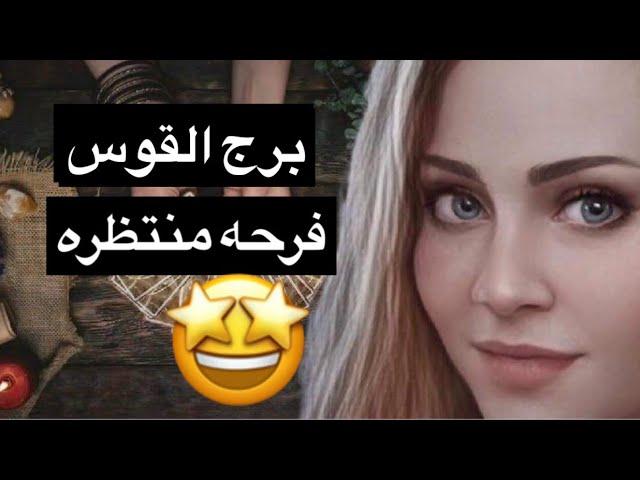 توقعات برج القوس من15حتي30ابريلخبر سار يغير حياتكيتحقق ماتمنيتربك ان اعطا ادهش