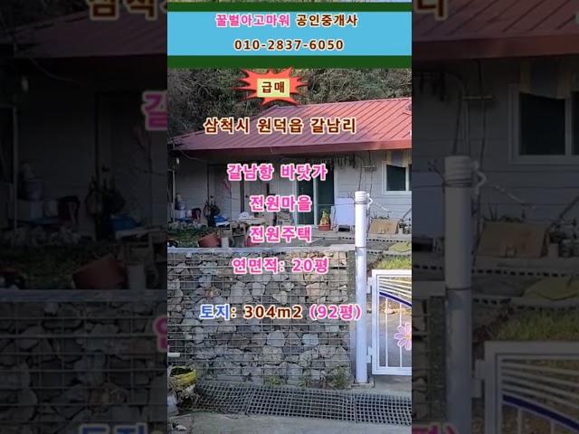 (급매) 삼척시 원덕읍 갈남리 바닷가 전원주택 토지 92평