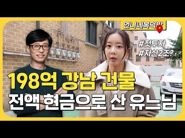 국민MC 유재석 첫 부동산 투자 198억 현금 플렉스 [연예인 빌딩 투자]