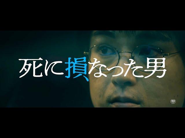 空気階段・水川かたまり、映画初主演！ 映画『死に損なった男』特報