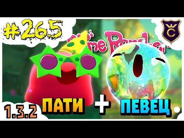 Пати гордо и мерцающий слайм в один день ∎ Slime Rancher [265]