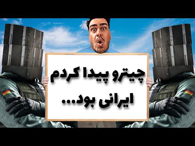 بعد از 2 هفته دست اول چیتر کشف کردم 