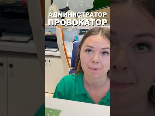 АДМИНИСТРАТОР ПРОВОКАТОР #администратор #провокация #админ #менеджер #работник #сотрудник #спасалон
