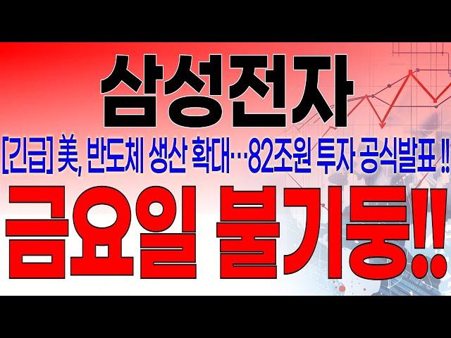 삼성전자 - 필수시청!! [속보] 5분전 중대발표 떴습니다 ! 미국 반도체 생산 확대!! 82조원 투자 공식발표 !! 금요일 시장 주가 불기둥 !!