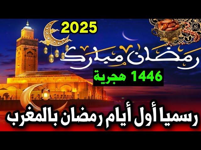 رسميا الإعلان عن أول أيام رمضان 2025 بالمغرب أخبار اليوم