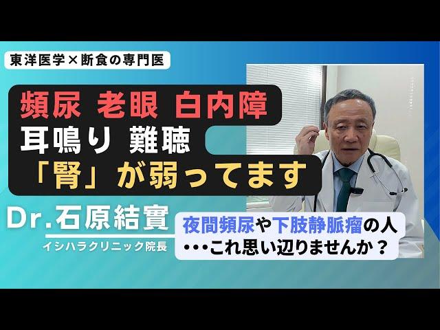 【石原結實】人は「腎」から衰える