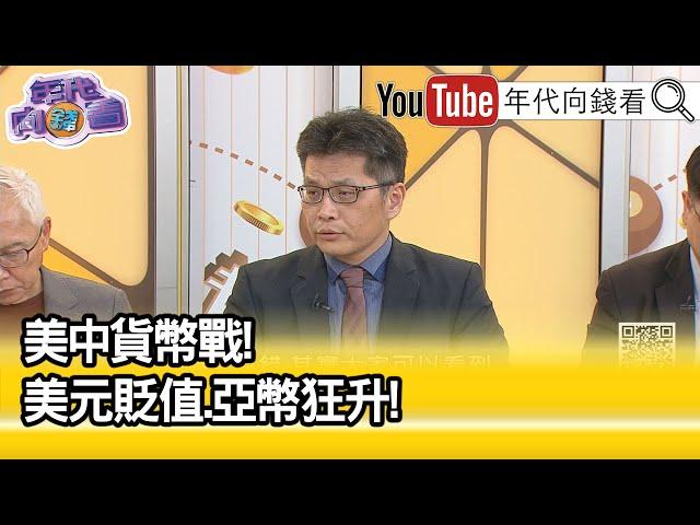 精彩片段》蔡明芳:#美國 財政部介入讓美債殖利率不再往上... 【年代向錢看】2025.06.13 @ChenTalkShow