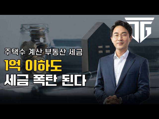 “1억 이하 주택이면 세금 안 낸다?” 그게 함정입니다! #주택수 #종합부동산세#양도소득세
