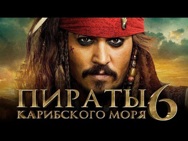 Пираты Карибского Моря 6 - Официальный трейлер (2024)| Джонни Дэпп