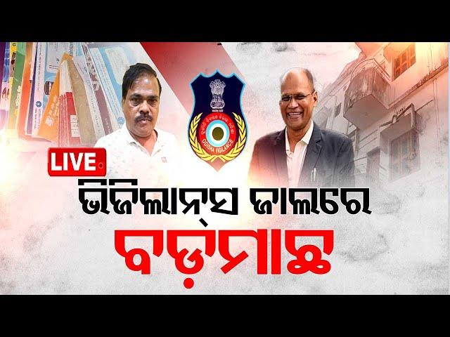 Live | ଭିଜିଲାନ୍ସ ଜାଲରେ ବଡ଼  ମାଛ | Vigilance Raid | Odia News | OTV