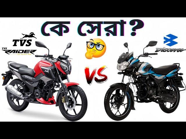 কে সেরা? Bajaj Discover 125 নাকি TVS Raider 125 || Discover 125 VS Raider 125