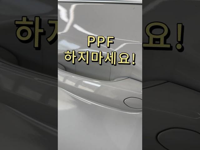 ️ 차량 보호필름 PPF시공 이런 곳은 피하세요!  #ppf #신차패키지 #생활보호ppf