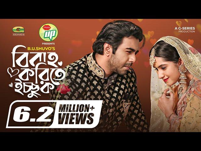 Bibaho Korite Ichchuk | Eid Natok 2022 | বিবাহ করিতে ইচ্ছুক | Apurba, Keya Payel | Bangla Natok 2022