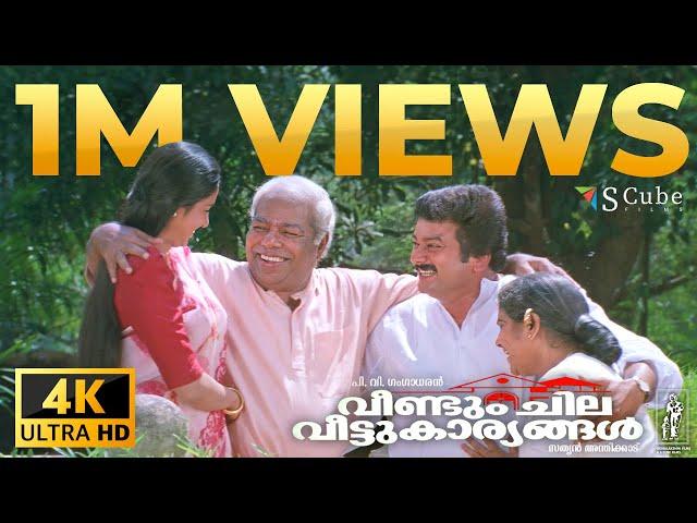 Veendum Chila Veettukaryangal 4K Malayalam Movie | Jayaram, Thilakan, Samyuktha Varma, KPAC Lalitha