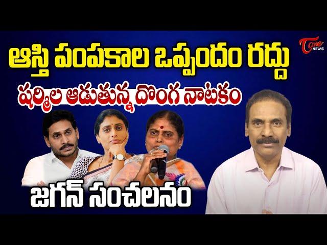 Kandula Ramesh Analysis On YS Jagan and Sharmila Assets Issues | YS Vijayamma | AP News | Tone