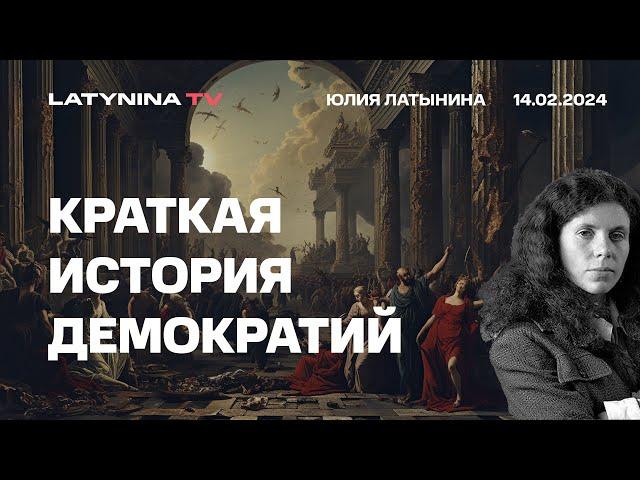 Краткая исторя демократии. Демократии много раз возникали в истории и исчезали. Почему?