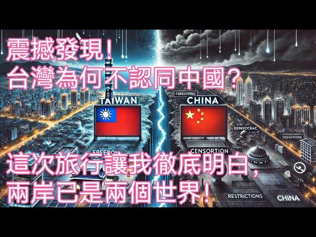 震撼發現！台灣為何不認同中國？這次旅行讓我徹底明白，兩岸已是兩個世界！▏Reaction Video