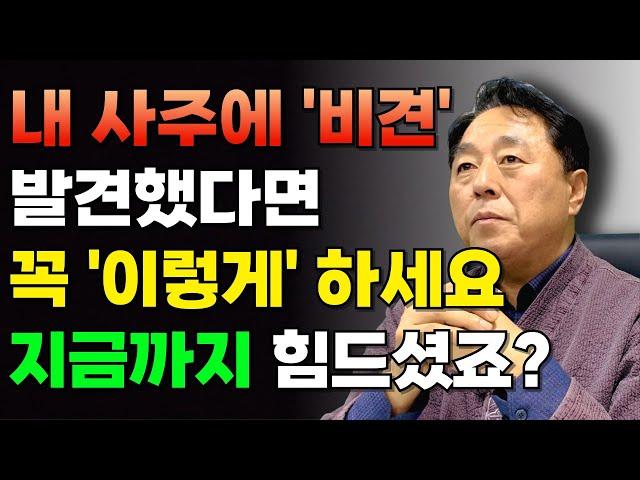 [사주팔자] 내 사주에 '비견'이 있다면 꼭 이렇게 하세요! 지금까지 힘드셨어도 알고나면 쉬운 사주! #명리학 #비견 #사주