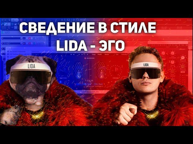 СВЕДЕНИЕ В СТИЛЕ LIDA. ПРАКТИКА!