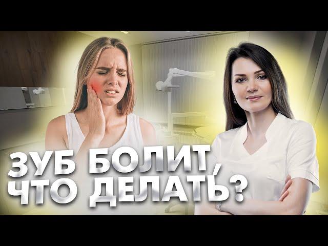 Если зуб периодически побаливает, что делать? Болит зуб, что делать? Сочи стоматолог.