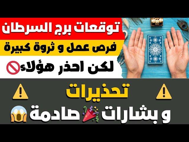 توقعات برج السرطان ️ تحذيرات ️ و بشارات   صادمة  فرص عمل و ثروة كبيرة  لكن احذر هؤلاء