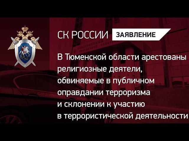 В Тюменской области арестованы религиозные деятели, обвиняемые в публичном оправдании терроризма