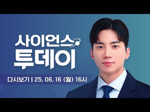 [다시보기] 6월 16일 (월) 오후 사이언스 투데이 / YTN 사이언스