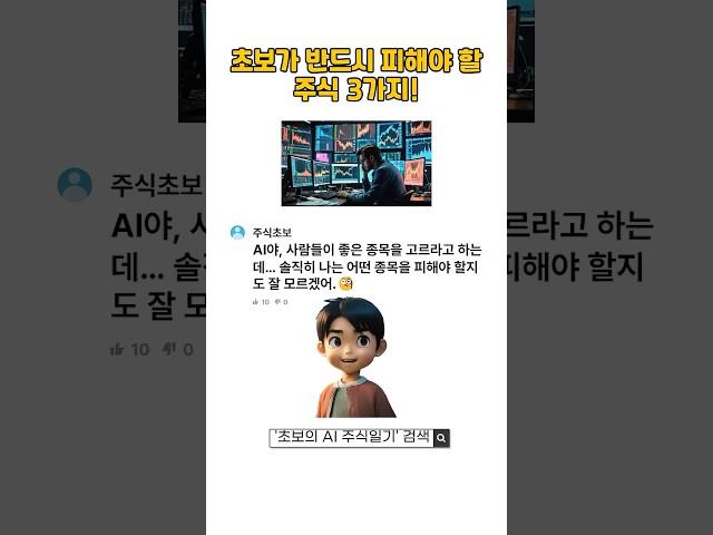 "좋은 종목 고르기 전에 초보가 반드시 피해야 할 주식 3가지!" #초보투자 #주식실수 #종목고르기 #AI주식