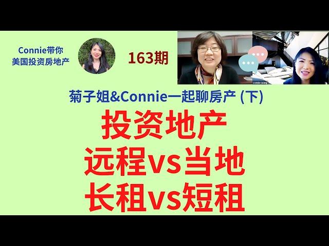 菊子姐&Connie一起聊房产(下): 投资地产：远程vs当地？长租vs短租？该不该卖？什么时候卖？该不该找物业管理公司？长期持有vs短期持有？如何规模化？|Connie带你美国投资房地产163期