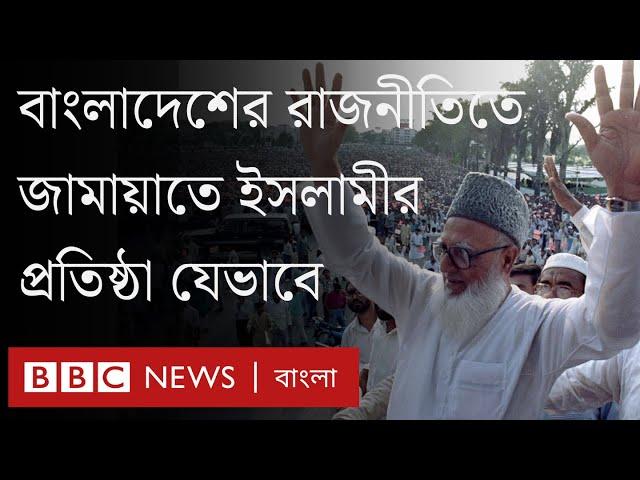 জামায়াত ইসলামী বাংলাদেশের রাজনীতিতে যেভাবে প্রতিষ্ঠিত হলো। BBC Bangla