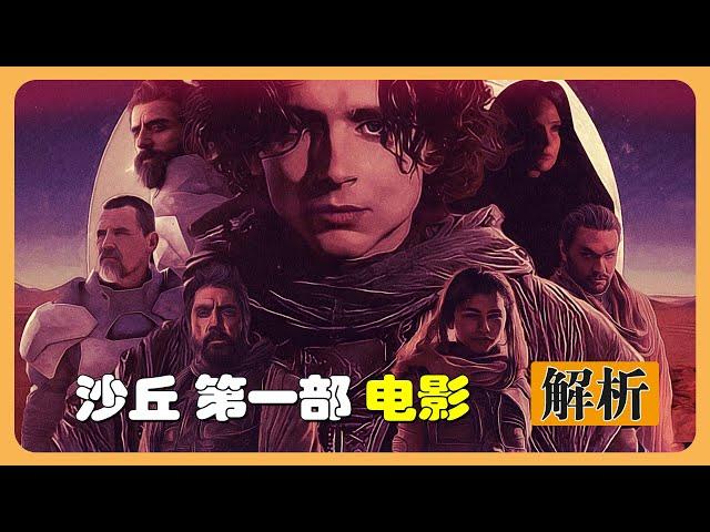 史詩神作《沙丘1》角色+劇情重看 | 不容錯過的史詩般故事 |  保羅開啓沙丘冒險之旅 #沙丘 #沙丘瀚戰