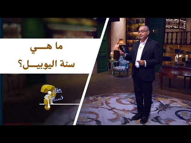 ما هي سنة اليوبيل؟| برنامج حقك تسأل - الأخ عياد ظريف