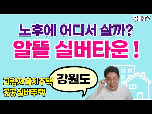 노후에 어디서 살까? 알뜰 실버타운! - 강원도 지역 고령자 복지주택, 공공실버주택 연도별 정리 / 노후주거지, 노후에 살 집, 은퇴 후 살 집, 노후 준비 중년, 효자효녀 필수!