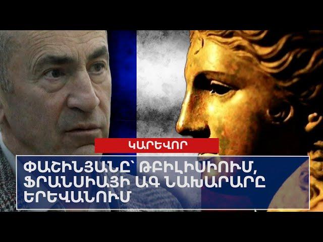 ՕՐՎԱ ԿԱՐԵՎՈՐ ԼՈՒՐԵՐԸ՝ 16․09․2024