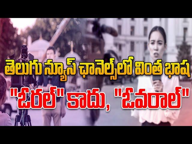 Strange Language in Telugu Channels: It's Not 'Oral', It's 'Overall'! | న్యూస్ ఛానెల్స్ లో వింత భాష