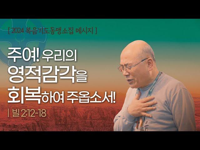 "주여! 우리의 영적감각을 회복하여 주옵소서" | 2024 복음기도동맹 소집메시지| 김용의선교사 | 채널ANSer