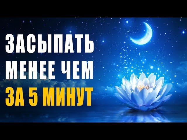 Fast and Deep Sleep in 5 minutes | Healing Music Recovery of the Reproductive System and Energy