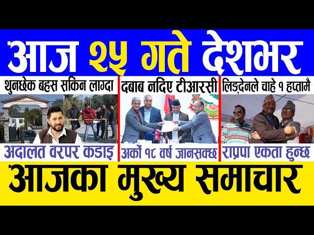 Today news  nepali news | aaja ka mukhya samachar, nepali samachar live | Paush 24 gate 2081